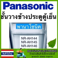 ชั้นวางไข่ ตู้เย็นประตูเดียว Panasonic รุ่น NR-AH142,NR-AH143S,NR-AH144,NR-AH145  อะไหล่แท้ 100%