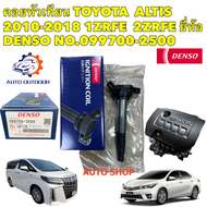 คอยล์จุดระเบิด DENSO Toyota ALTIS (Dual 7 Speed) Japan 2 ZR แท้ ปี 2010-2022 รหัส 099700-2500