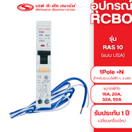 อุปกรณ์ RCBO รุ่น RAS10 (1P+N) 30mA แบบ USA (ปลั๊กอิน) : เซฟทีคัท สมาร์ท