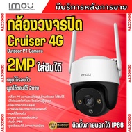 IMOU CRUISER IPC-S21FTP 3.6mm 4G กล้องวงจรปิดแบบใส่ซิม รองรับทุกซิม มีไมค์และลำโพงในตัว ใช้งานภายนอก