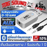 TOG SOUND บลูทูธ USB MP-165BT รองรับการเชื่อมต่อแบบไร้สาย/แบบเสียบสาย แถมสาย AUX 1ออก1 USB Bluetooth บลูทูธมิวสิค 2 in 1 USB บลูทูธรับไร้สาย USB รองรับ USB/แจ็ค AUX