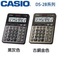 【MR3C】含稅有發票【公司貨附保卡】CASIO卡西歐 DS-2B 商用型計算機 2色:黑色 古銅金