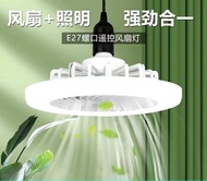現貨 Led照明+風扇燈 light fan 💯3色變光／3檔風速 帶搖控E27螺口 免安裝