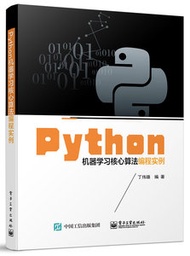 Python機器學習核心算法編程實例