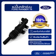 [อะไหล่แท้เบิกศูนย์100%] แม่ปั๊มครัทช์บน Ranger T6 2.2L  PN : AB3Z7A543A
