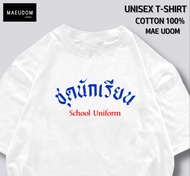 เสื้อยืด ชุดนักเรียน ผ้า Cotton แท้ 100% และ เนื้อผ้า Signature เฉพาะแบรนด์ MAE UDOM