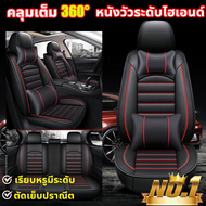 (หนังวัวระดับไฮเอนด์)แบบหุ้มเต็ม🚗หุ้มเบาะรถยนต์ ผ้าคลุมเบาะรถยนต์ ที่หุ้มเบาะรถยนต์ ชุดหุ้มเบาะหนัง  หนังเกรดพรีเมี่ยม อย่างดี🚗 หนากว่ารุ่นทั่วไป ใส่ได้ทั้งรถเก๋งและรถกระบะ