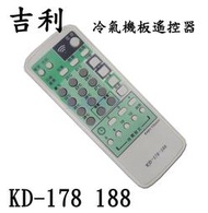 KD-188  KD-178  遙控器 冷氣機板遙控器 吉利 溫控遙控器  KD-178-188