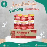 (ยกลัง) ผลิตภัณฑ์ปรับผ้านุ่ม Famony 5กลิ่น ยกลังราคาส่ง24ซอง/ลัง