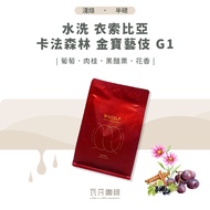 [New Beans Launch Self-Recommendation] Water Washing Sobia Kafa Forest Campbell Geisha G1 Twice Hand