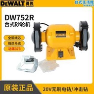 DEWALT得偉 臺式砂輪機防塵電動磨刀機砂磨機臺式打磨機 DW752R