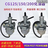 機車化油器配件cg125通用150 200三輪機車pz26化油器