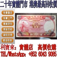 全港澳免費上門 高價回收：香港有利銀行100元 舊港幣 港紙，舊紙幣 銀紙，香港有利銀行，香港上海匯豐銀行，香港渣打銀行，印度新金山中國渣打銀行， 英商香港上海匯豐銀行，舊硬幣，舊銀仔，舊金銀幣，老銀