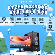 SETCOM + MONITOR / BONMECOM2 คอมประกอบ / CPU AMD AM5 RYZEN 5 8500G / RTX 5050 8GB / Case เลือกแบบได้