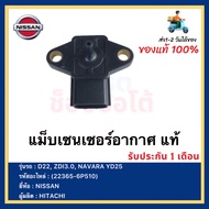 แม็บเซนเซอร์อากาศ แท้ (22365-6P510) NISSAN รุ่นรถ D22 ZDI3.0 NAVARA YD25ผู้ผลิต  HITACHI