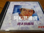 阿Ki路邊攤『原聲帶CD』《*【將太的壽司日劇原聲帶】*》