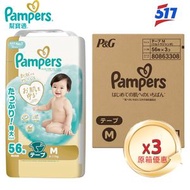 日本幫寶適 Pampers 一級幫初生肌膚至呵護尿片 M 中碼 (6-11kg) [原箱]3x56片 #63308| 蠶絲柔感 雲柔透氣 | 高效防漏 | 平行進口