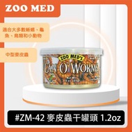 Zoo Med #ZM-42 麥皮蟲干罐頭 1.2oz