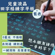 兒童液晶田字格練字平板 默書習字可循環再用 不傷眼便攜環保寫字板 小朋友中文手寫板 電子手繪 板田字格寫字板 塗鴉畫板 算術草稿紙 學習筆記本 電子光能無塵智能黑板小學生硬筆書法板（藍色 [平行進口]