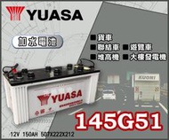 【茂勝電池】YUASA 湯淺 145G51 N150 日規電池 加水電池 貨車 聯結車 遊覽車 發電機 專用