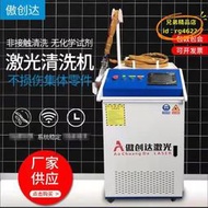 【優選】手持式雷射清洗機雷射除鏽機金屬油漆鐵件不鏽鋼模具去汙機