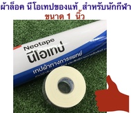 Neotape ผ้าล็อค สำหรับนักกีฬา ขนาดกว้าง 1 นิ้ว นีโอเทปของแท้ (1ม้วน)  แถมฟรี : กล่องใสสำหรับจัดเก็บ