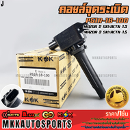 คอยจุดระเบิด MAZDA 2 SKYACTIV 1.3MAZDA 3 SKYACTIV 1.5#P51R-18-100 **รับประกันคุณภาพ 100%ให้แบรนด์K-