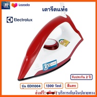 เตารีดไฟฟ้า เตารีดชนิดแห้ง ELECTROLUX รุ่น EDI1004 กำลังไฟ 1300 วัตต์ สีแดง เตารีด เครื่องรีดถนอมผ้า เตารีดแห้ง เตารีดผ้า เตารีดแบบแห้ง ส่งฟรี