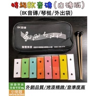 [Small Musical Instruments] Taiwan-Made Export Quality Premium 8K Tone Brick 8 Ofo Percussion Instru