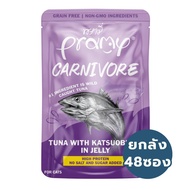 PRAMY CARNIVORE ยกลัง(4กล่อง48ซอง) อาหารเปียกแมว พรามี่ คาร์นิวอร์ โปรตีนสูงเนื้อสัตว์เน้นๆ