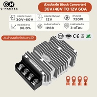 ตัวแปลงไฟ WG-48S1260M DC to DC Step Down Converter 30-60V เป็น 12V 60A 720W กันน้ำ IP67 สำหรับรถกอล์