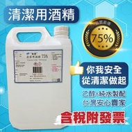 【現貨】75% 酒精液 乙醇 [宸鼎] 一加侖 4公升 500毫升 60ML酒精隨身瓶 防疫中心核准酒精 消毒潔用酒精