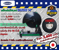เครื่องตัดไฟเบอร์ 14"มากิโน่ MK17-115-2K/350S