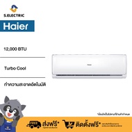 [ฟรีติดตั้งแบบมาตรฐาน] HAIER แอร์ติดผนัง Clean Cool series ขนาด 12000 BTU รุ่น HSU-12VTRA03T ระบบTurbo Cool เย็นเร็วเพียงนิ้วสัมผัส ทำความสะอาดอัตโนมัติ ประหยัดไฟ