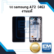 หน้าจอ Samsung A72 (4G) (งานแท้) หน้าจอทัชสกรีน จอซัมซุง จอมือถือ หน้าจอโทรศัพท์ อะไหล่หน้าจอ มีประก
