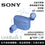 【SONY 索尼】《限時優惠》 WF-LS900N 地球藍 環境保護 LinkBuds S 主動式降噪真無線藍牙耳機 台灣公司貨