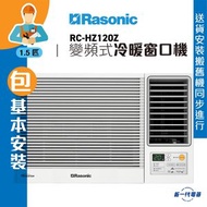樂信 - RCHZ120Z (包基本安裝) -1.5匹 R32 變頻冷暖 無線遙控型 窗口機 (RC-HZ120Z)