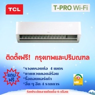 แอร์  (TCL) INVERTER  T-Pro Wi-Fi  ฟรีค่าติดตั้งกรุงเทพและปริมณฑล