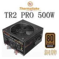 【神宇】曜越 Thermaltake TR2 PRO 500W 銅牌 電源供應器
