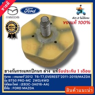 ยางกันกระแทกปีกนก ล่าง  แท้(EB3C-3A016-AA)ยี่ห้อ FORD รุ่น เรนเจอร์‘2012 T6-T7EVEREST 2011-2019 MAZD