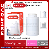 MITSUBISHI CLEANSUI ไส้กรองน้ำรุ่น QC0528E ใช้กับเครื่องกรองน้ำรุ่น Q303(E)