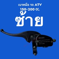 พร้อมส่ง มือเบรค รถ ATV 150-200cc.