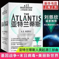 亞特蘭蒂斯人類起源三部曲 基因戰爭末日病毒美麗新世界全3冊套裝 歷史科幻結合 科幻懸疑小說 鳳凰新華書店旗艦店