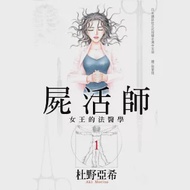 屍活師 ~女王的法醫學~ 1 作者：杜野亞希