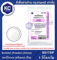 Sorbitol (Powder) (China) 100 g. : ซอร์บิทอล (ชนิดผง) (จีน) 100 กรัม (S017SP) (สารให้ความหวาน)