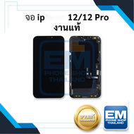 หน้าจอ อะไหล่ ip 12/ 12 Pro (งานแท้) จอi12pro จอi12 จอไอโฟน หน้าจอไอโฟน จอมือถือ หน้าจอมือถือ หน้าจอ