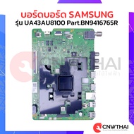 เมนบอร์ดบอร์ด SAMSUNGซัมซุง รุ่น UA43AU8100 Part.BN9416765R อะไหล่แท้ทีวี
