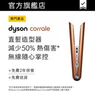 dyson - Corrale™ 直捲髮造型器 (亮銅色)