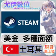 {尤伊數位} steam錢包 爭氣卡 蒸氣卡 序號儲值 土耳其 USD