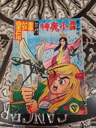 正牌  小魔神